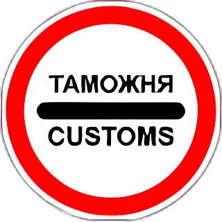 3.17.1 Таможня։ Запрещается проезд без остановки у таможни.