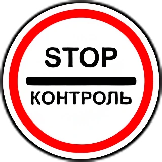 3.17.3 Контроль։ Запрещается проезд без остановки через контрольные пункты.