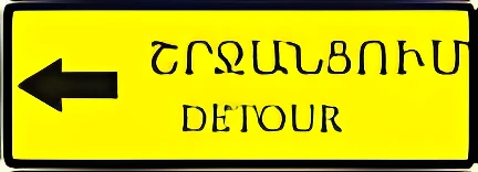 6.18.1 Направление объезда: Направление объезда участка дороги, временно закрытого для движения.