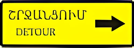 6.18.3 Направление объезда: Направление объезда участка дороги, временно закрытого для движения.