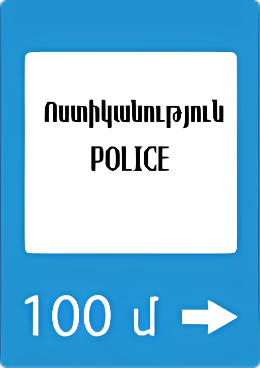 7.13 Полиция.