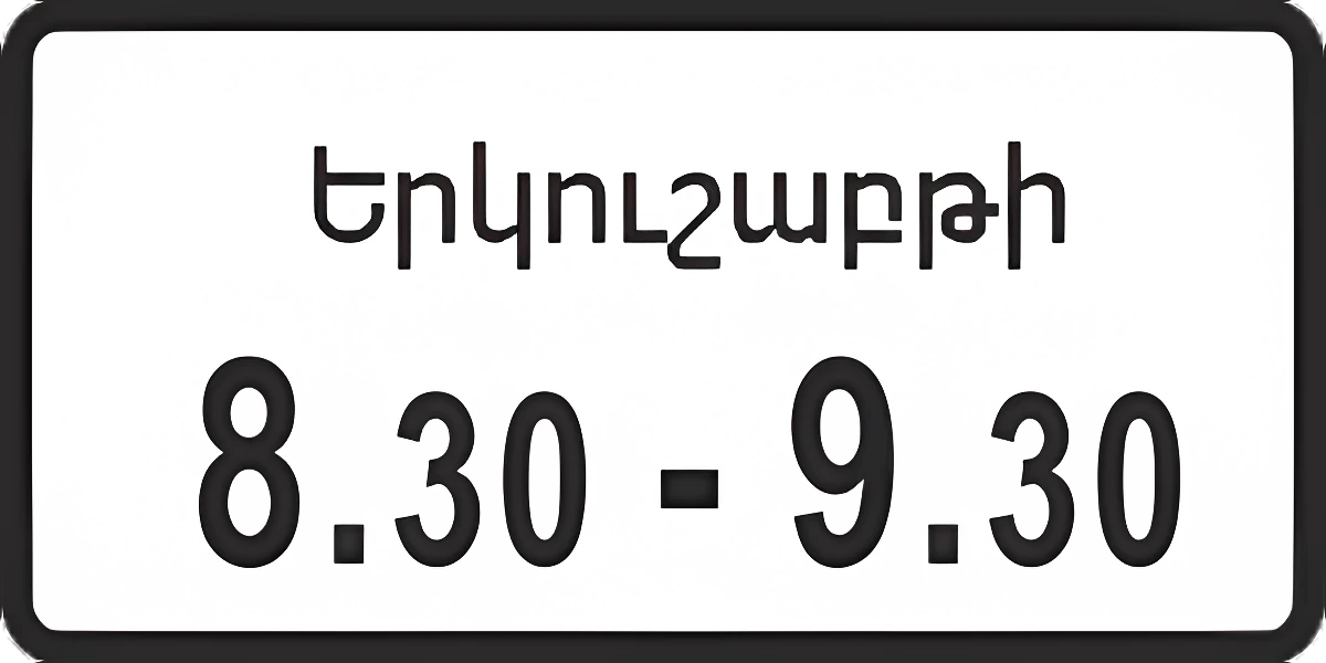 8.5.7 Время действия: 8.5.4 Указывает время суток, а 8.5.5 - 8.5.7 указывают дни недели и время суток, в течение которых действует знак.