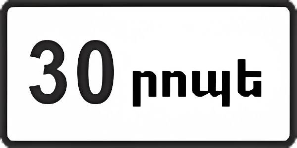 8.9 Ограничение продолжительности стоянки: Указывает максимальную продолжительность пребывания транспортного средства на стоянке, обозначенной знаком 6.4.